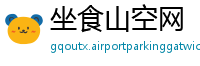 坐食山空网